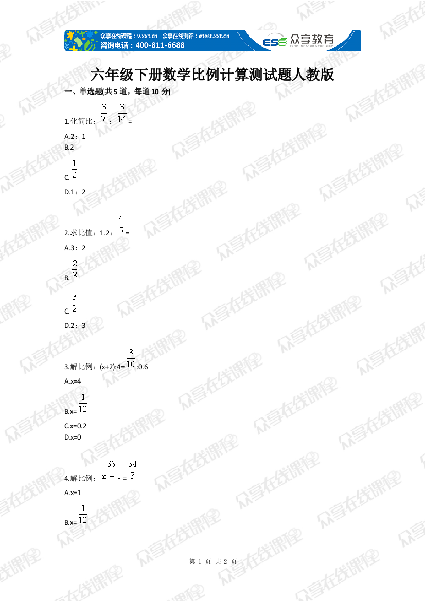 试卷、试题—--六年级下册数学比例计算测试题人教版全套