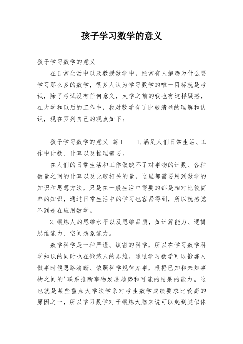 孩子学习数学的意义