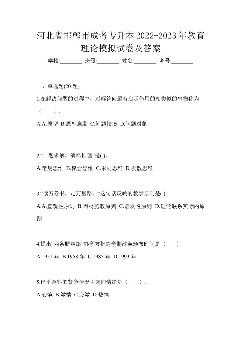 河北省邯郸市成考专升本2022-2023年教育理论模拟试卷及答案