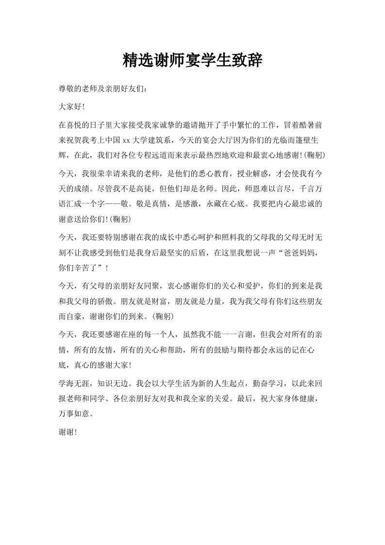 精选谢师宴学生致辞