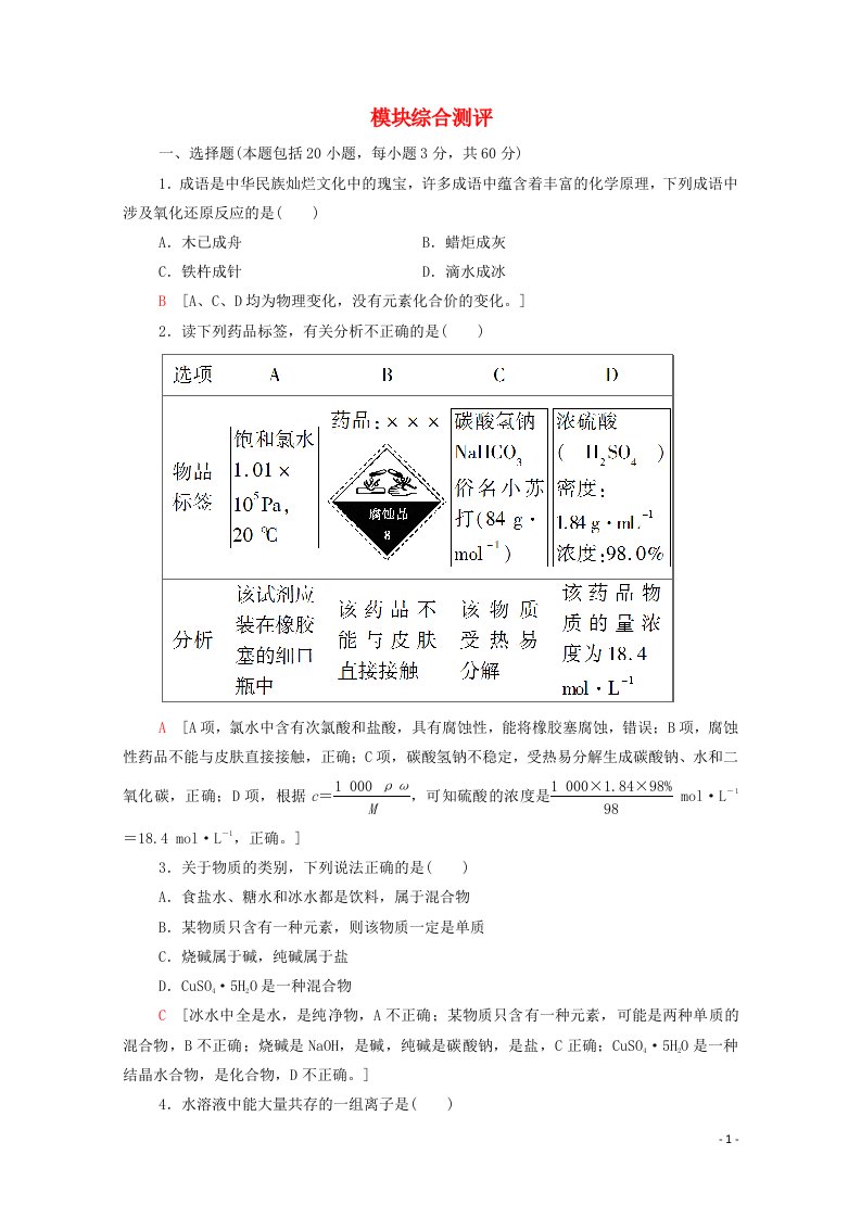 2020_2021学年新教材高中化学模块综合测评含解析鲁科版必修第一册