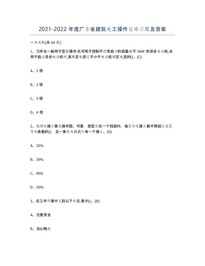 2021-2022年度广东省建筑电工操作证练习题及答案