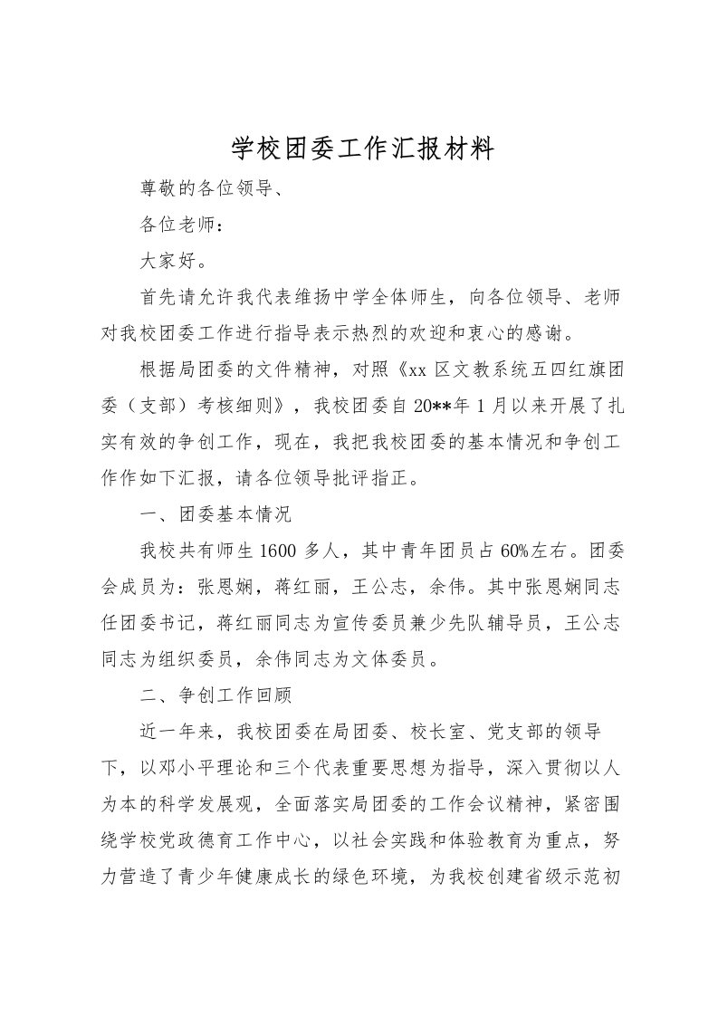 2022学校团委工作汇报材料