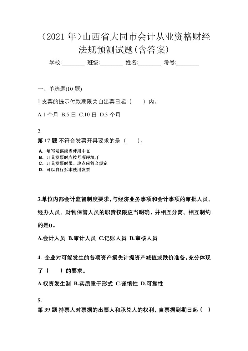 2021年山西省大同市会计从业资格财经法规预测试题含答案