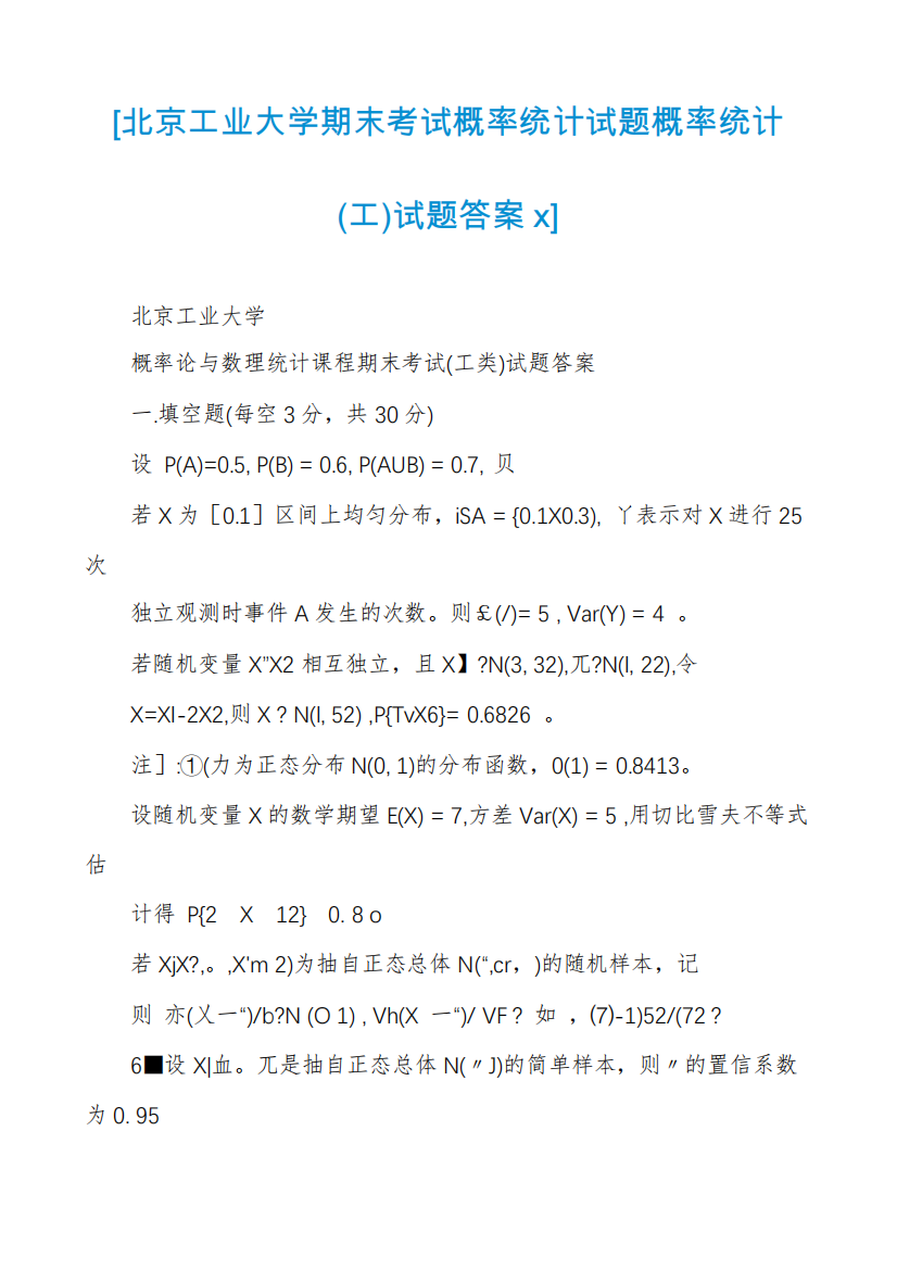 [北京工业大学期末考试概率统计试题概率统计(工)试题答案x]