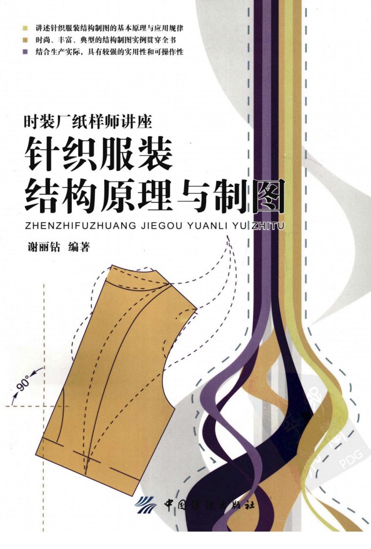 针织服装结构原理与制图.pdf