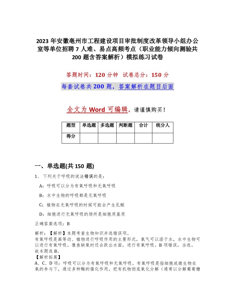 2023年安徽亳州市工程建设项目审批制度改革领导小组办公室等单位招聘7人难易点高频考点职业能力倾向测验共200题含答案解析模拟练习试卷