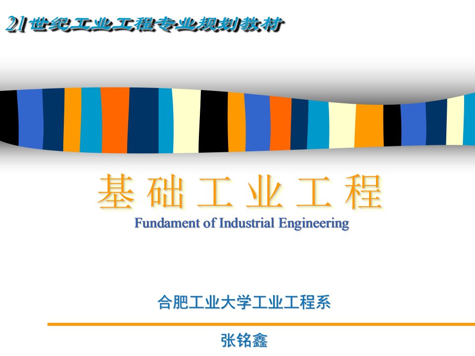 基础工业工程课件（张铭鑫）第三章-工作研究