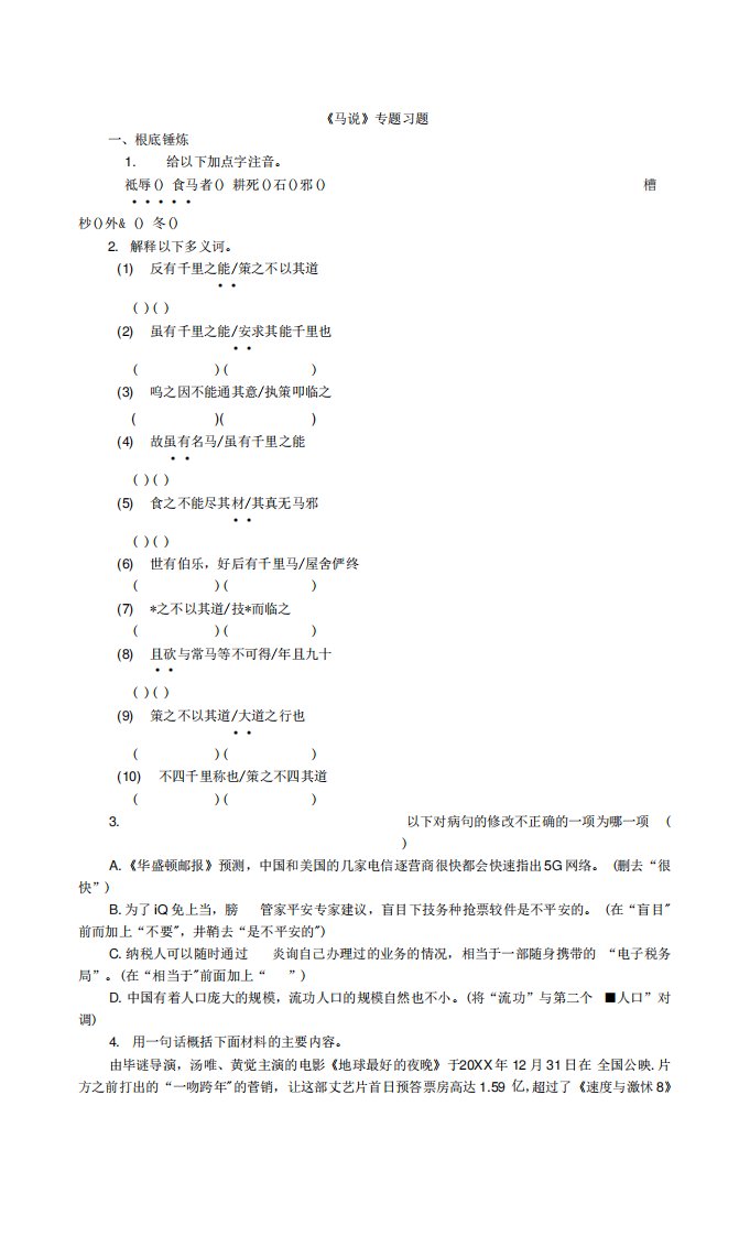 文言文专题(八年级下册)23《马说》复习习题——中考语文系统复习