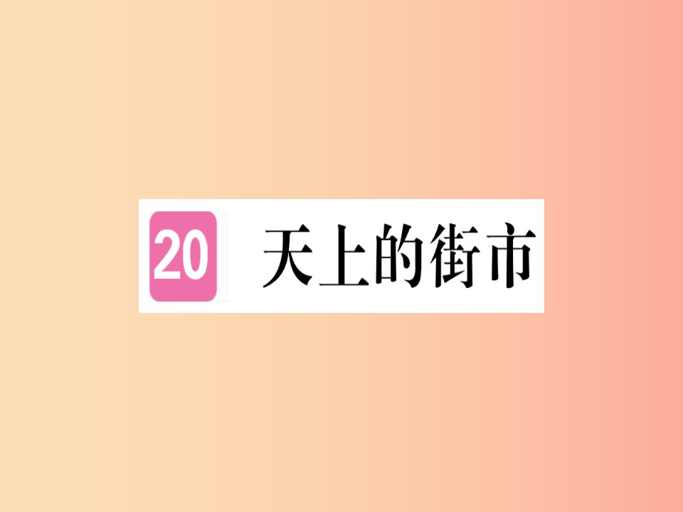 （通用版）2019年七年级语文上册