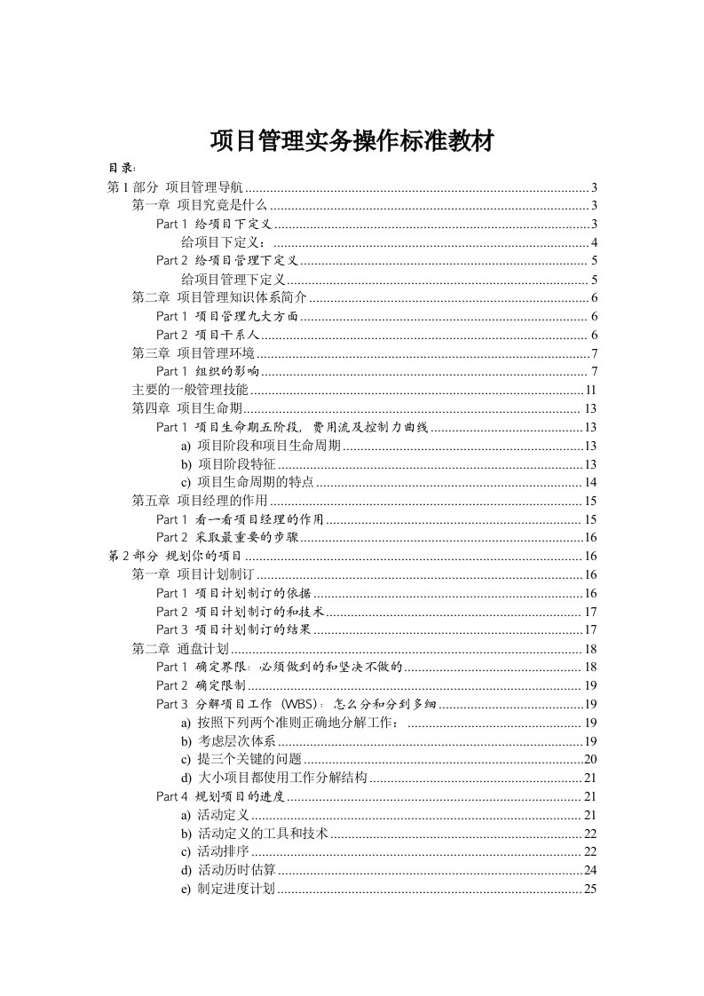 项目管理-项目管理实务操作标准教材