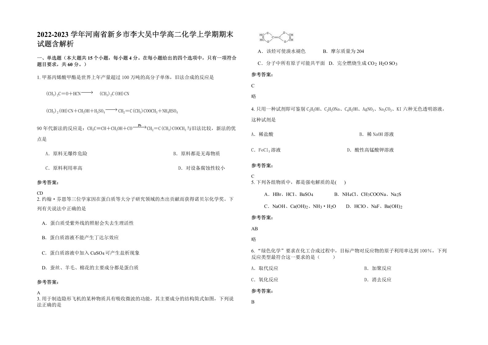 2022-2023学年河南省新乡市李大吴中学高二化学上学期期末试题含解析