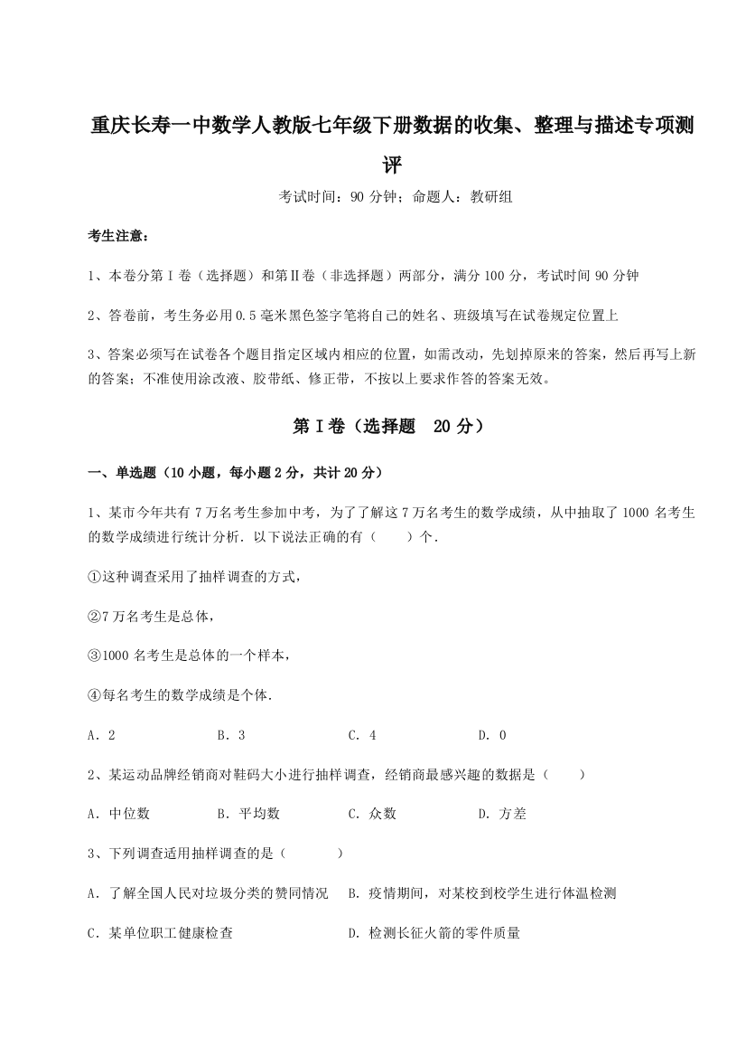 滚动提升练习重庆长寿一中数学人教版七年级下册数据的收集、整理与描述专项测评B卷（详解版）