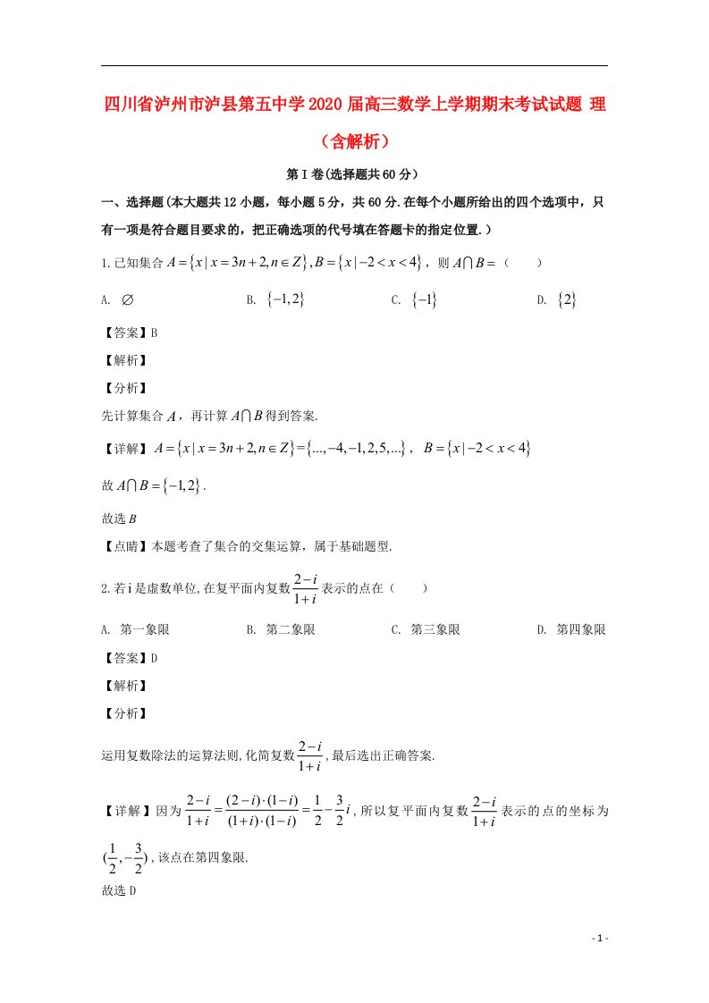 四川省泸州市泸县第五中学2020届高三数学上学期期末考试试题理含解析