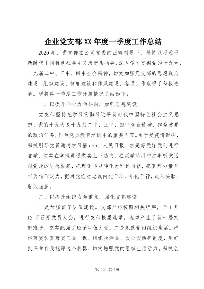 5企业党支部某年度一季度工作总结