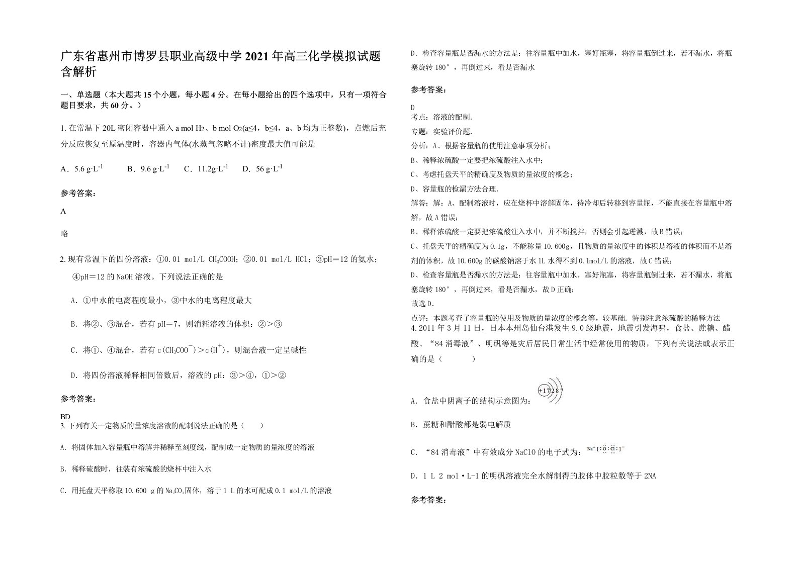 广东省惠州市博罗县职业高级中学2021年高三化学模拟试题含解析