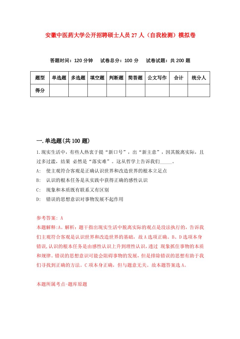 安徽中医药大学公开招聘硕士人员27人自我检测模拟卷2