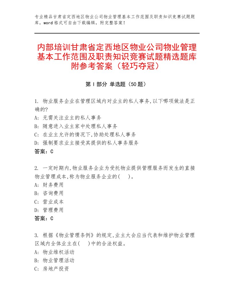 内部培训甘肃省定西地区物业公司物业管理基本工作范围及职责知识竞赛试题精选题库附参考答案（轻巧夺冠）