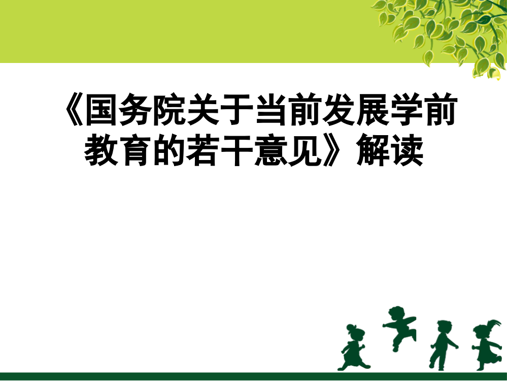 第3章：《国务院关于当前发展学前教育的若干意见》解读