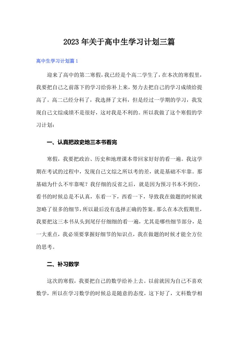 关于高中生学习计划三篇