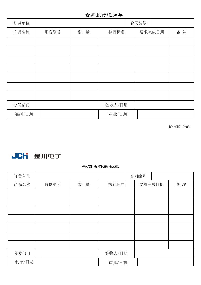 企业管理-QR7203合同执行通知书