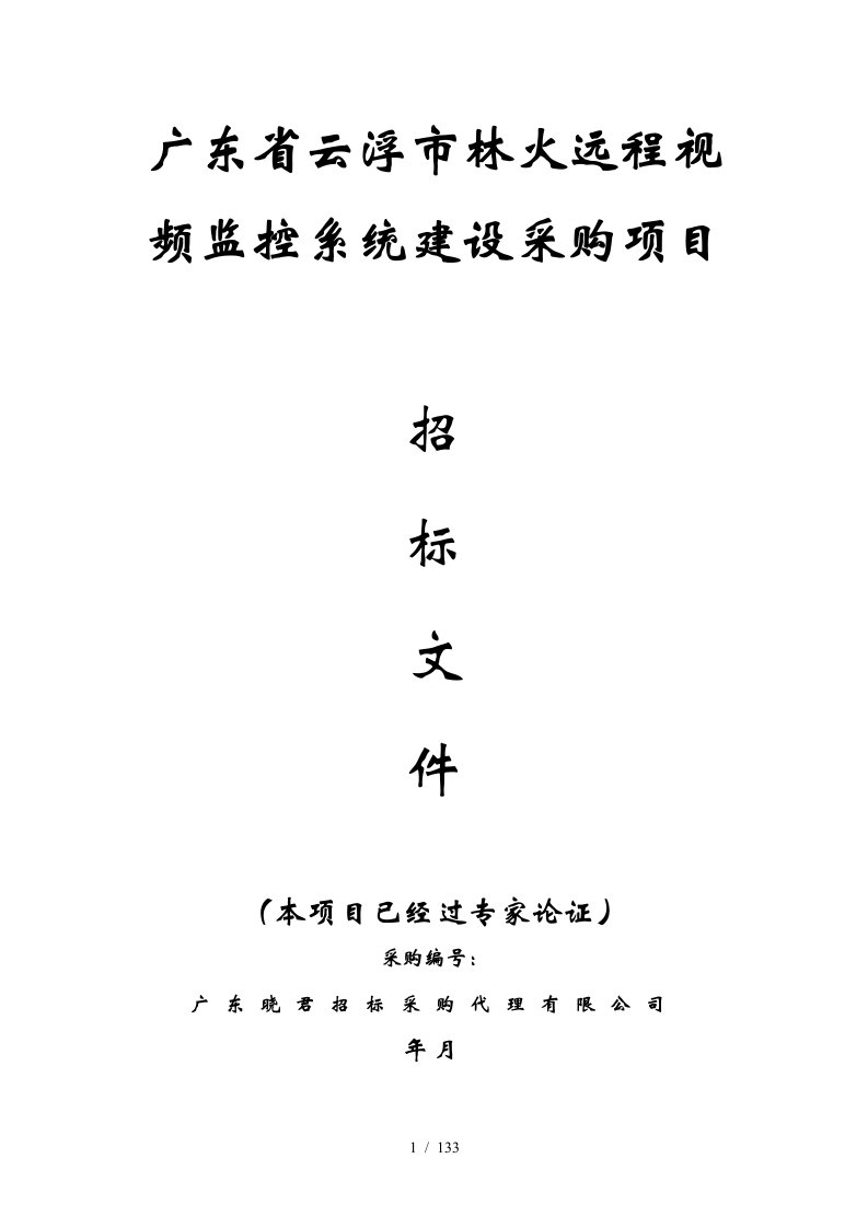 广东省云浮市林火远程视频监控系统建设采购项目