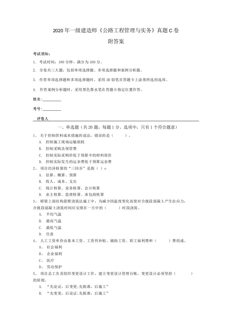 2020年一级建造师公路工程管理与实务真题C卷附答案