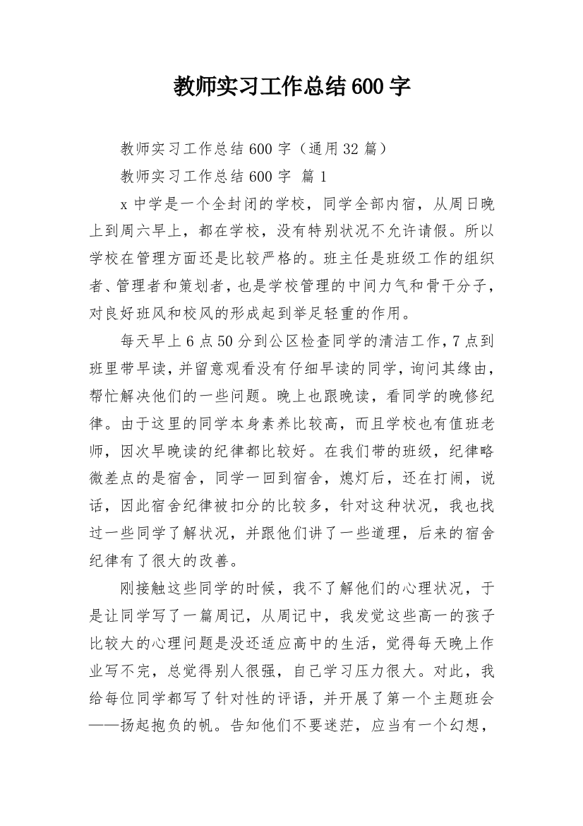 教师实习工作总结600字