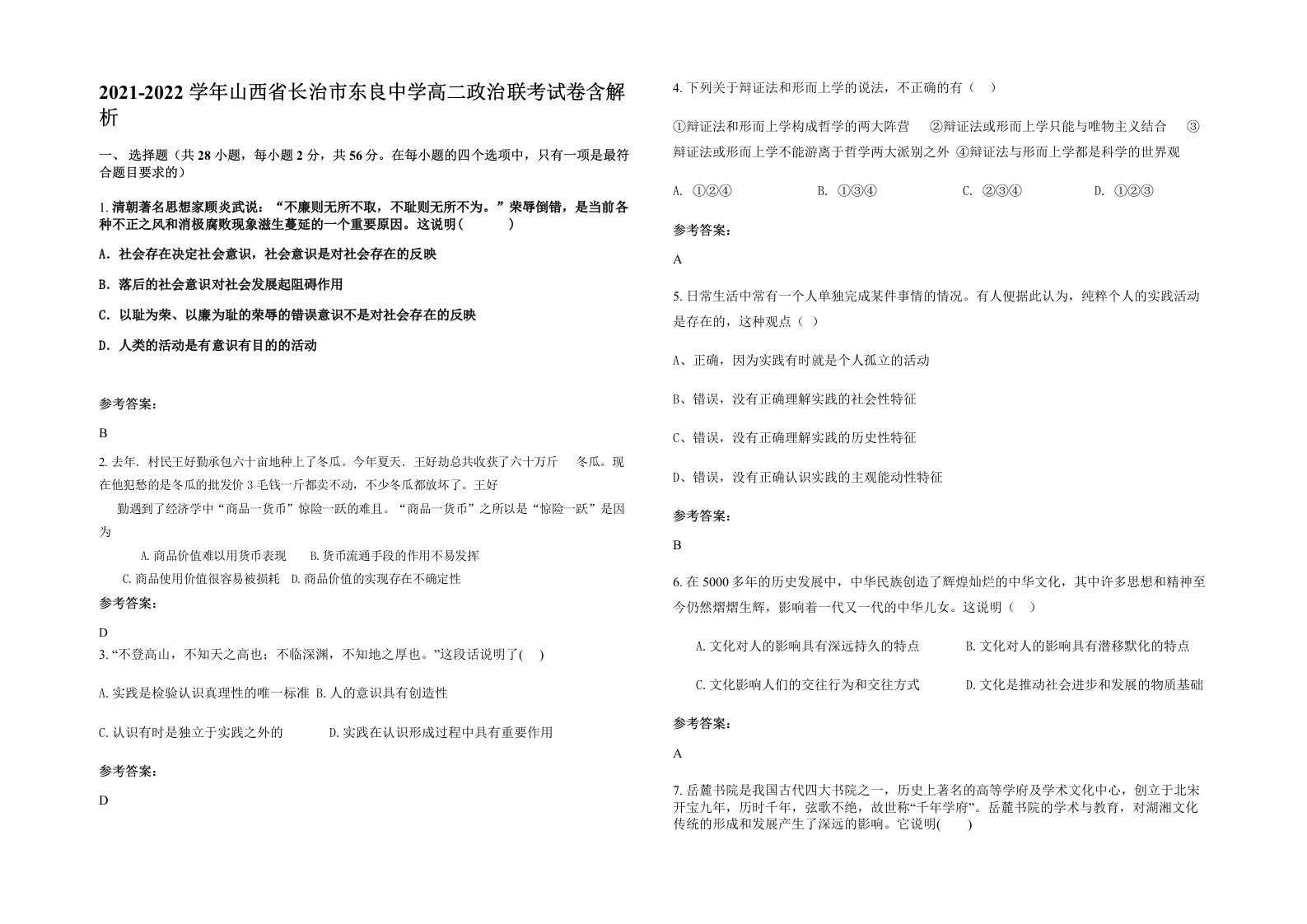 2021-2022学年山西省长治市东良中学高二政治联考试卷含解析