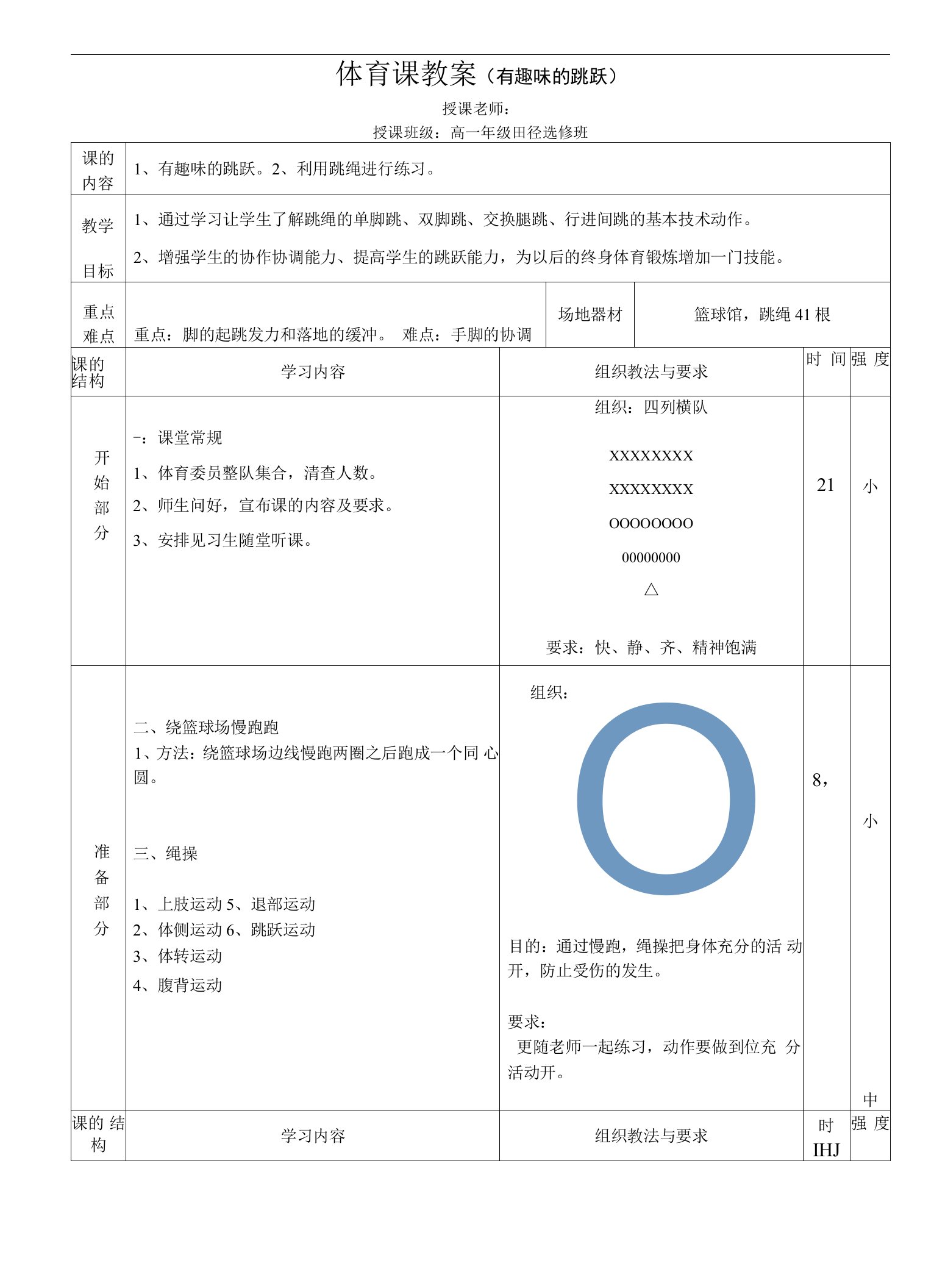 水平五（高一）体育《有趣味的跳跃》教案