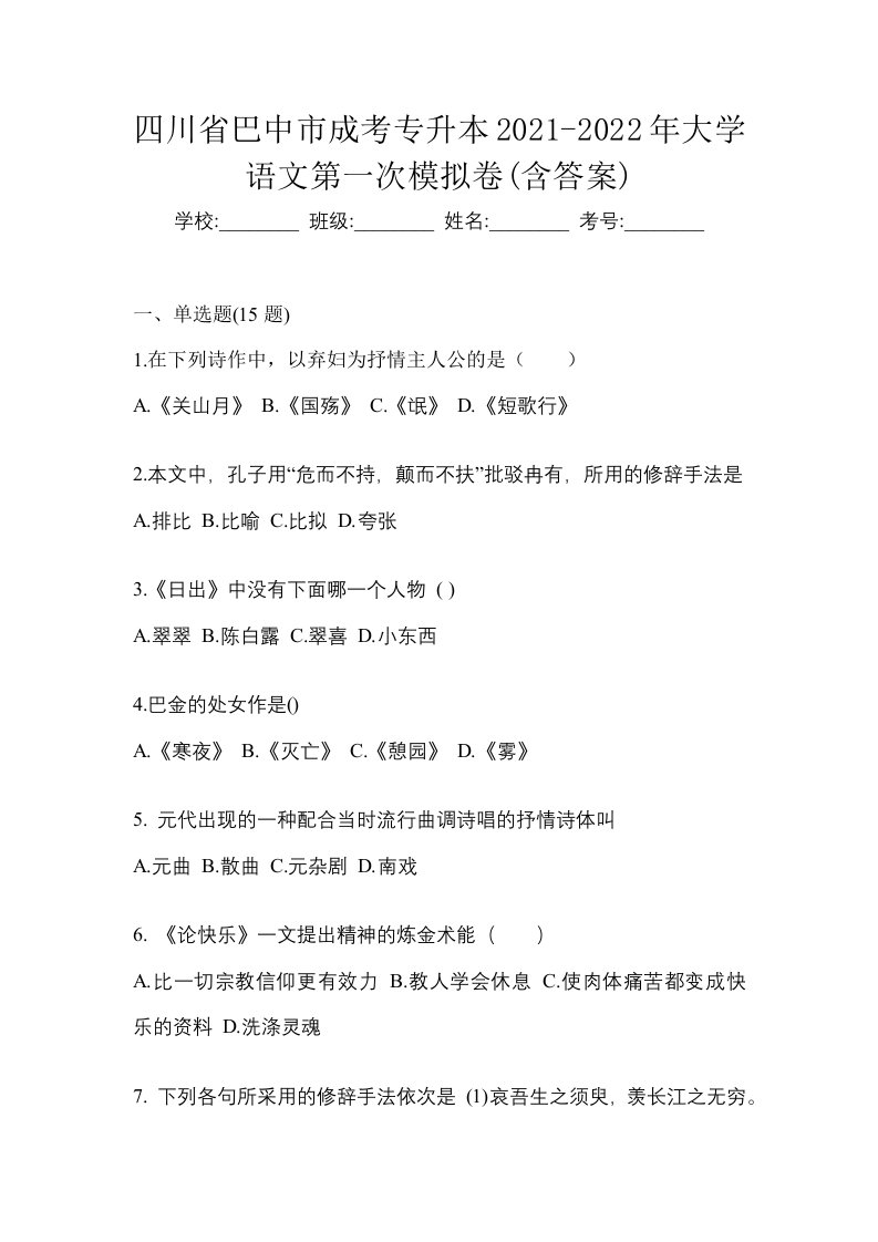 四川省巴中市成考专升本2021-2022年大学语文第一次模拟卷含答案