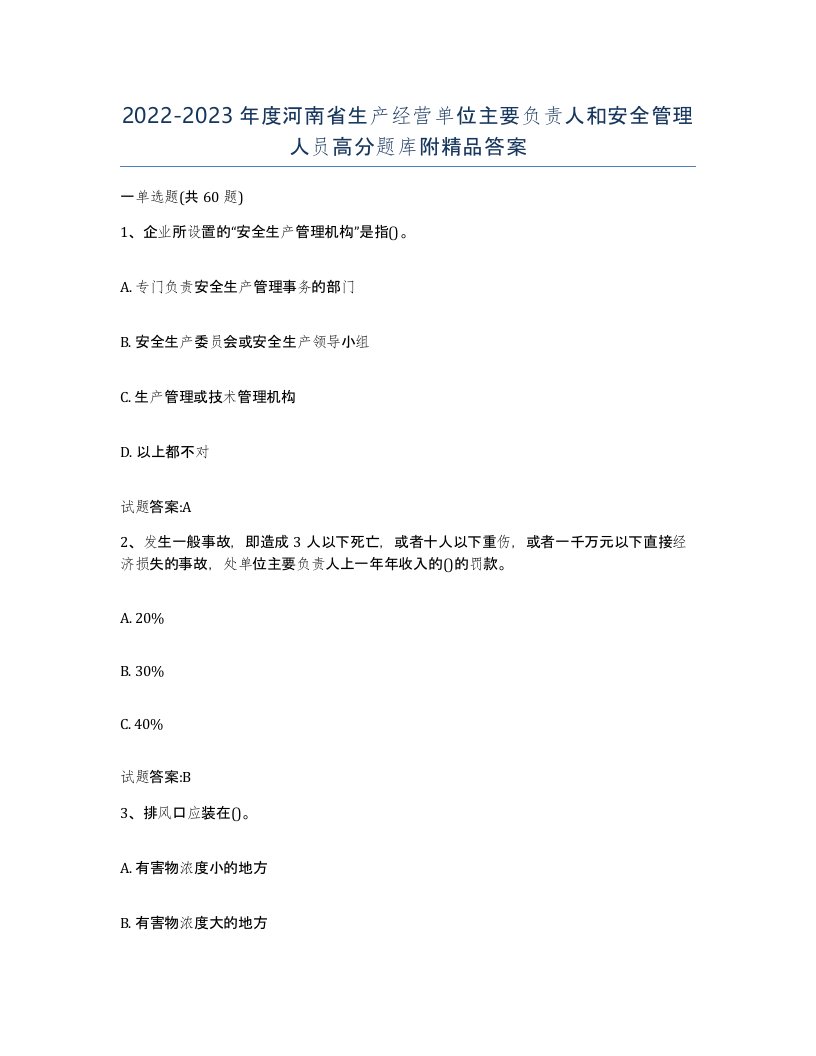 20222023年度河南省生产经营单位主要负责人和安全管理人员高分题库附答案