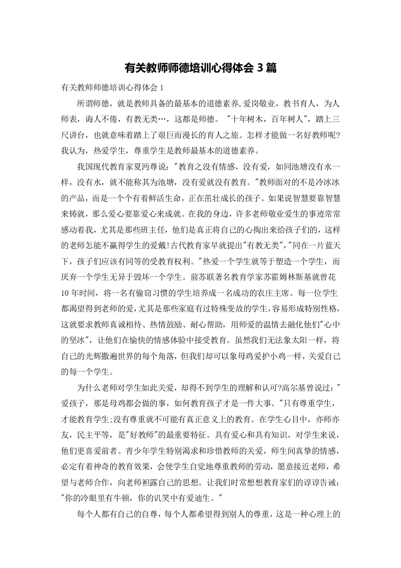 有关教师师德培训心得体会3篇