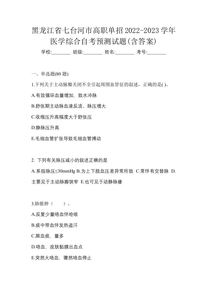 黑龙江省七台河市高职单招2022-2023学年医学综合自考预测试题含答案