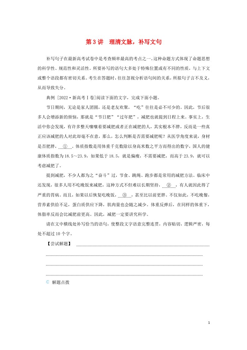 2023新教材高考语文二轮专题复习专题一语言文字运用第3讲理清文脉补写文句教师用书