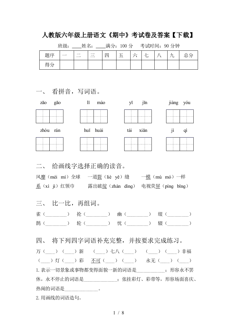 人教版六年级上册语文《期中》考试卷及答案【下载】