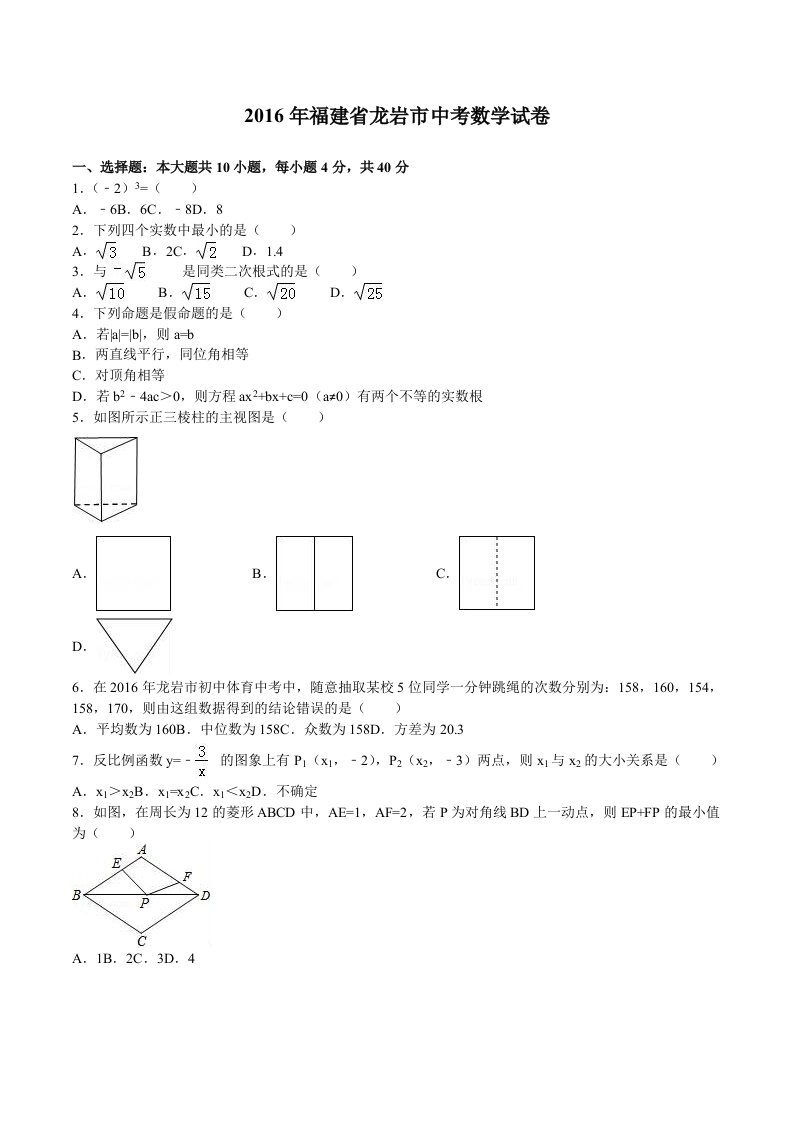 福建省龙岩市2016年中考数学试题含答案解析