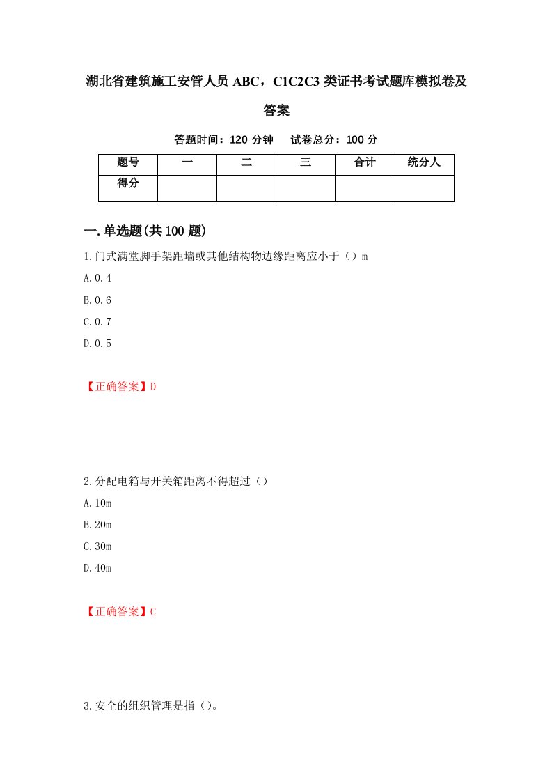 湖北省建筑施工安管人员ABCC1C2C3类证书考试题库模拟卷及答案18