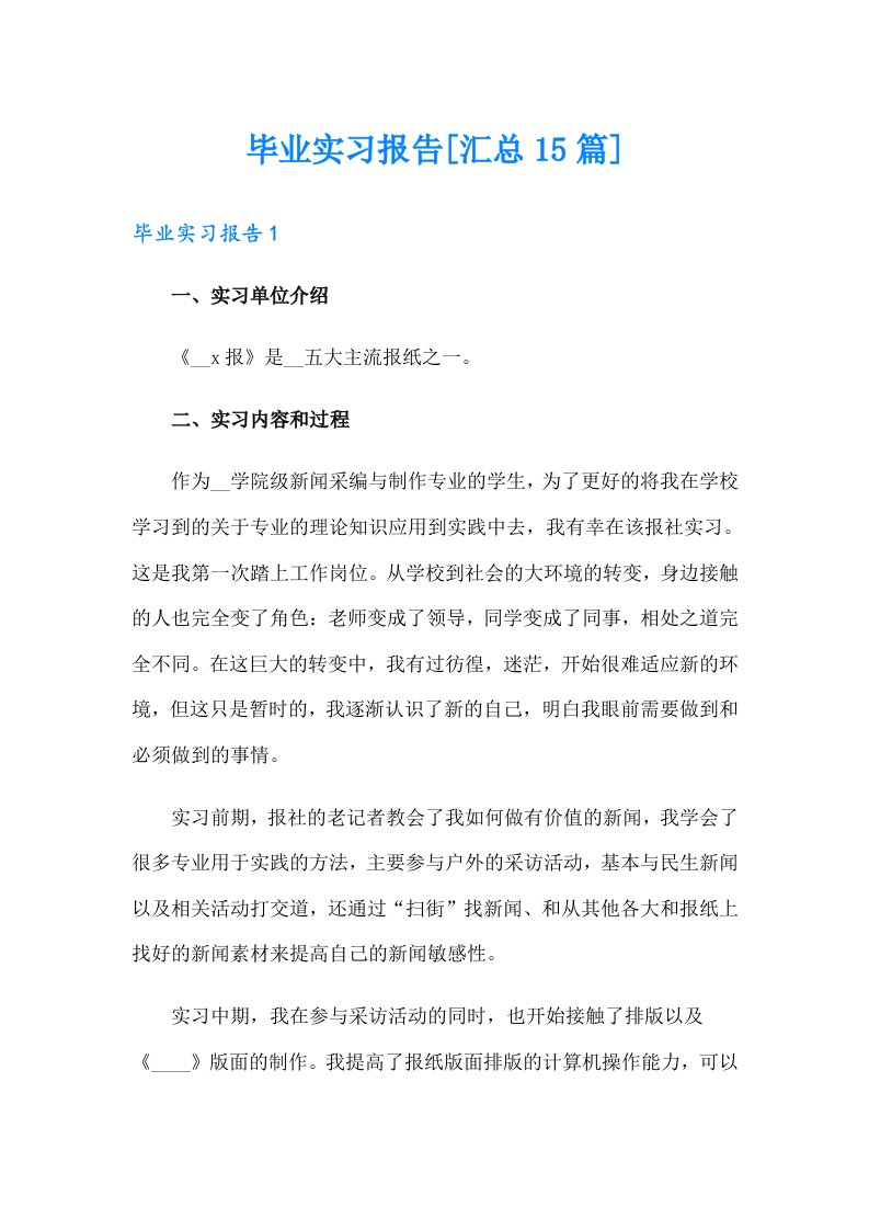 毕业实习报告[汇总15篇]