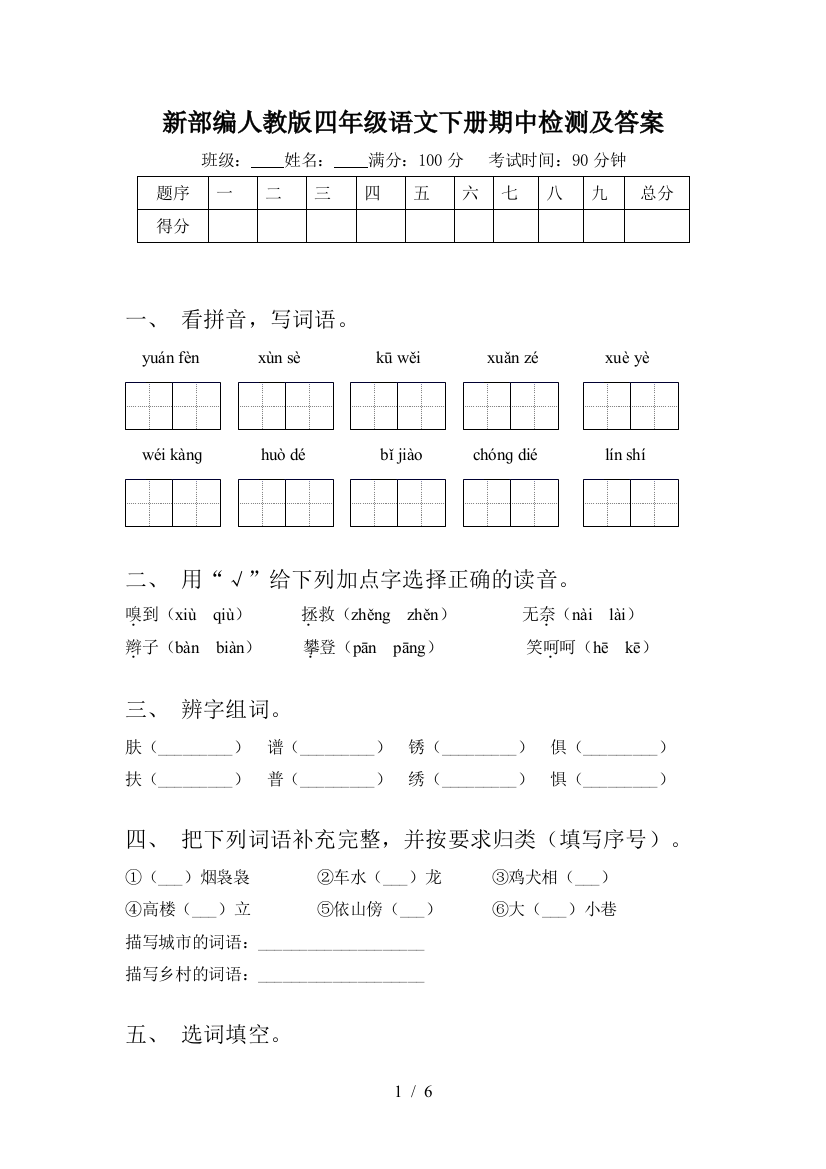 新部编人教版四年级语文下册期中检测及答案