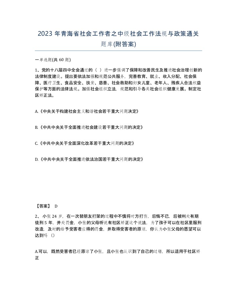 2023年青海省社会工作者之中级社会工作法规与政策通关题库附答案