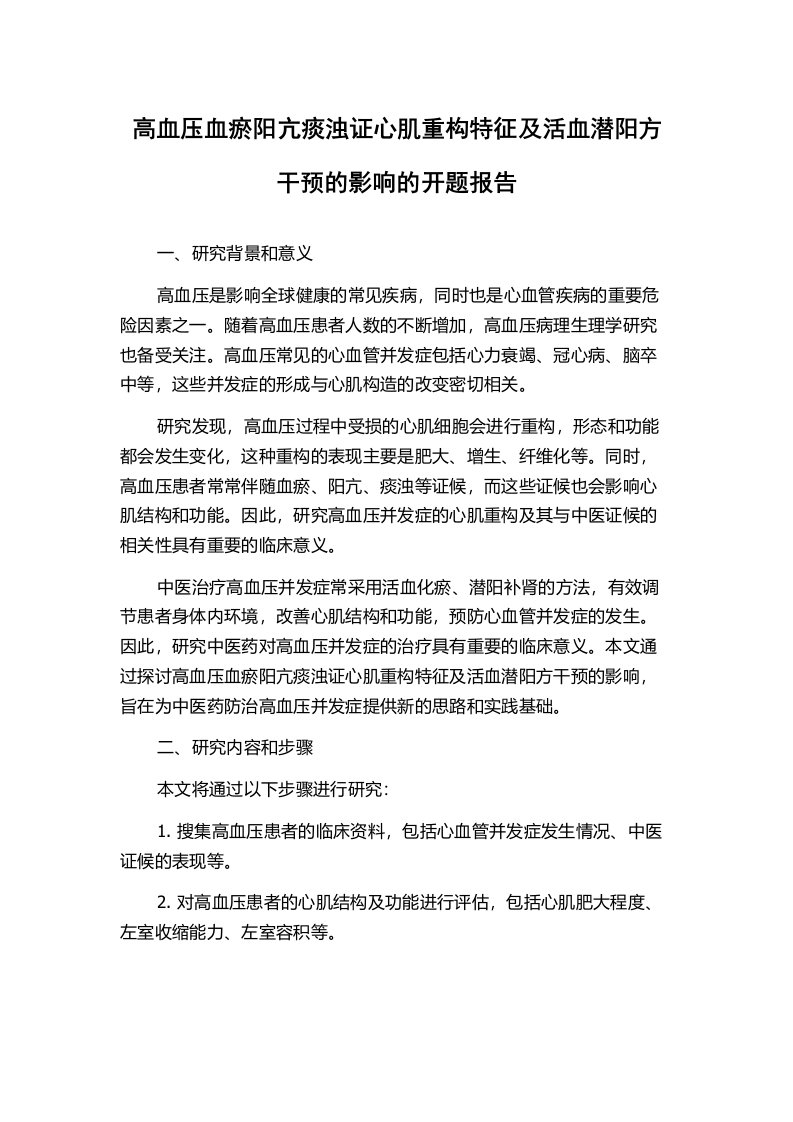 高血压血瘀阳亢痰浊证心肌重构特征及活血潜阳方干预的影响的开题报告