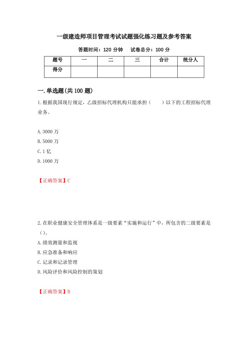 一级建造师项目管理考试试题强化练习题及参考答案第10次