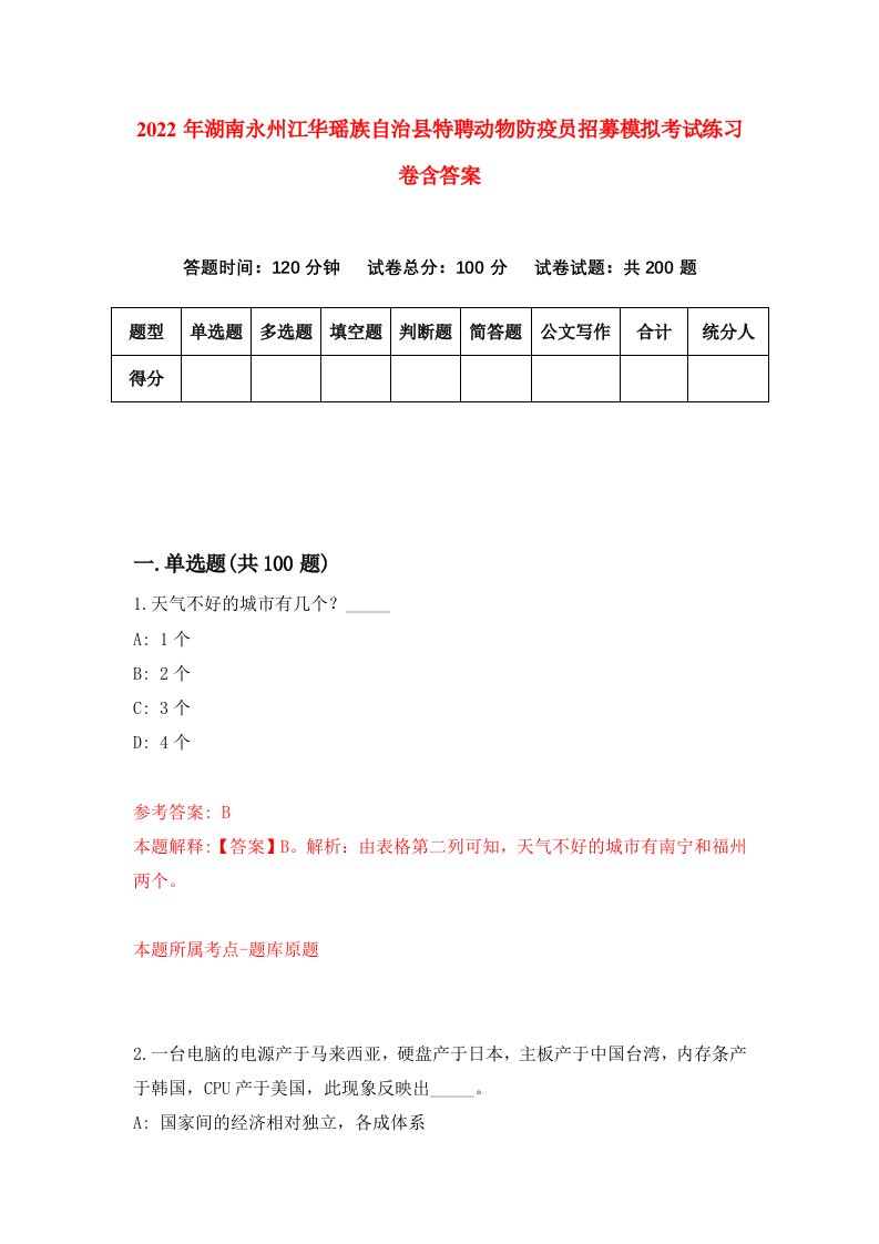 2022年湖南永州江华瑶族自治县特聘动物防疫员招募模拟考试练习卷含答案第1卷