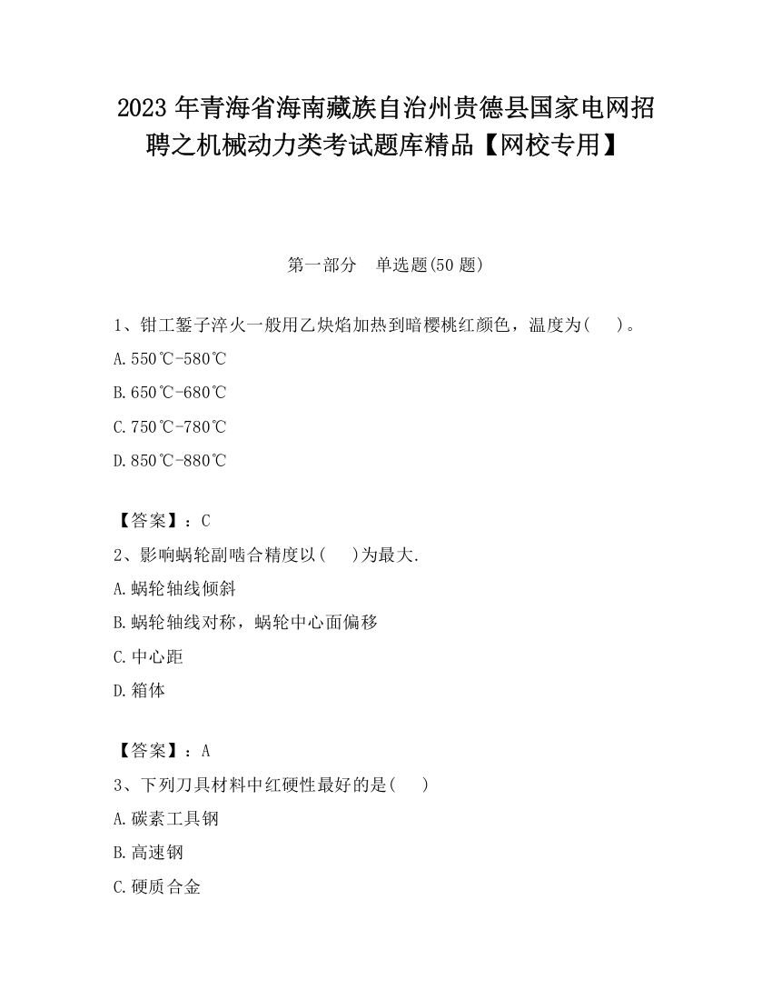 2023年青海省海南藏族自治州贵德县国家电网招聘之机械动力类考试题库精品【网校专用】