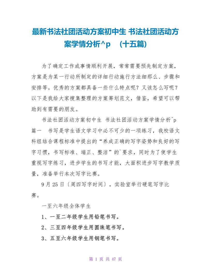 书法社团活动方案学情分析(十五篇)2