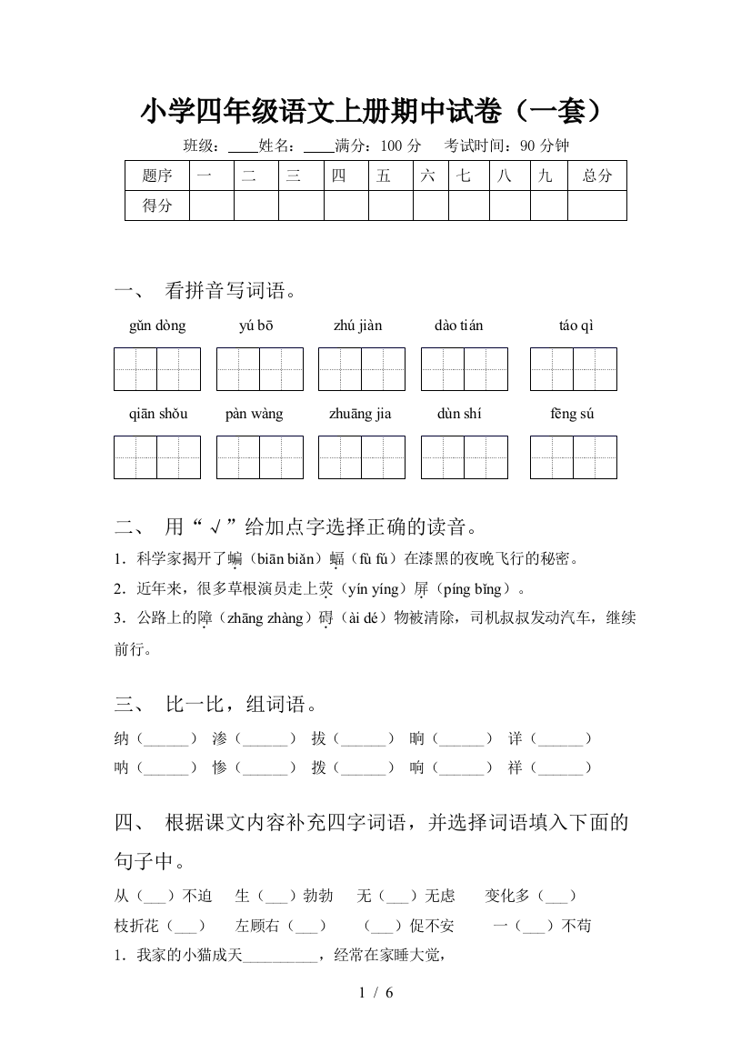 小学四年级语文上册期中试卷(一套)