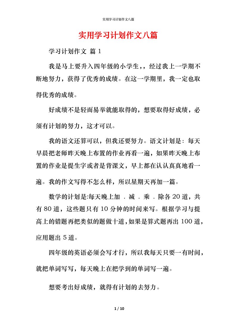 实用学习计划作文八篇