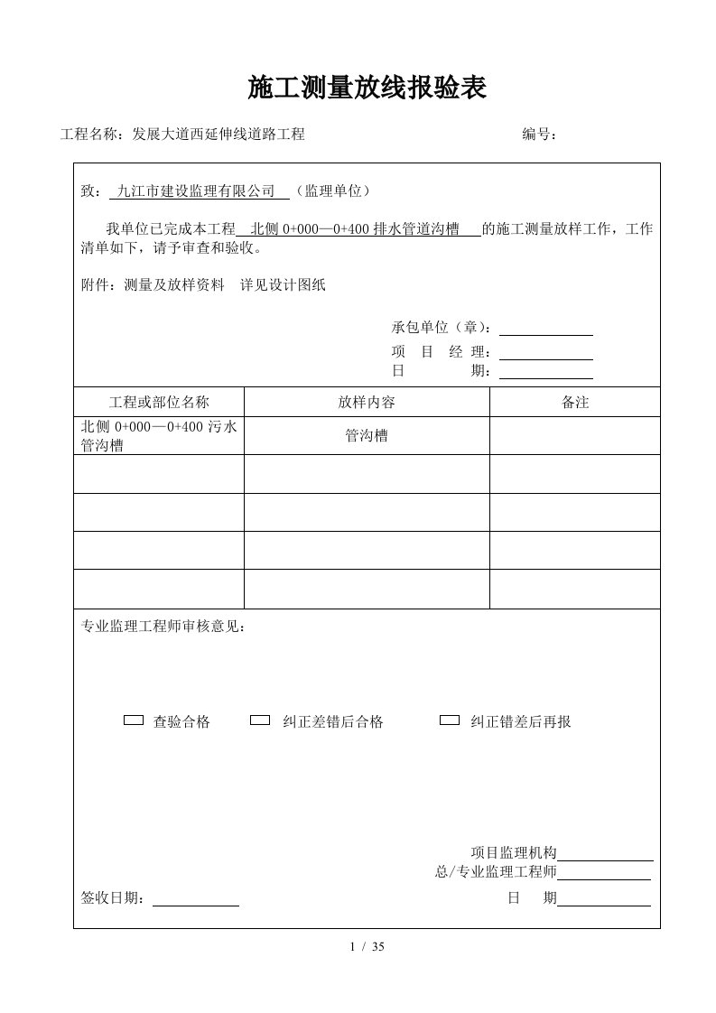 雨污水管道施工质量控制资料及报验申请表