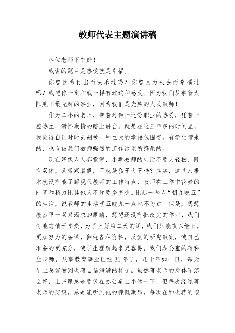 教师代表主题演讲稿